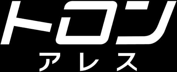 トロン：アレス