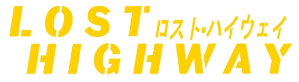 ロスト・ハイウェイ 4K