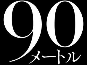 90メートル