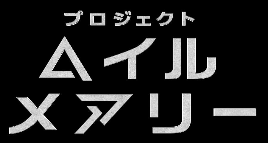 プロジェクト・ヘイル・メアリー