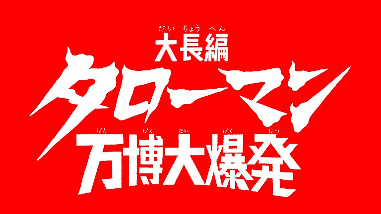 大長編 タローマン 万博大爆発