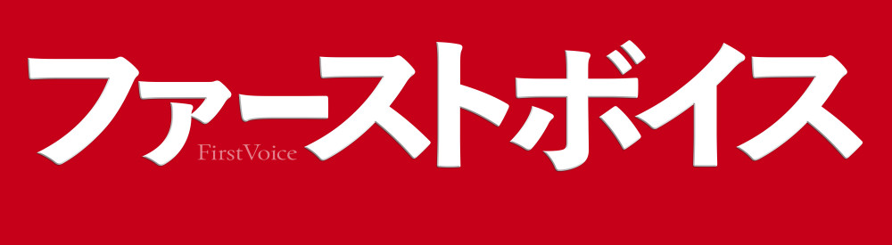 ファーストボイス