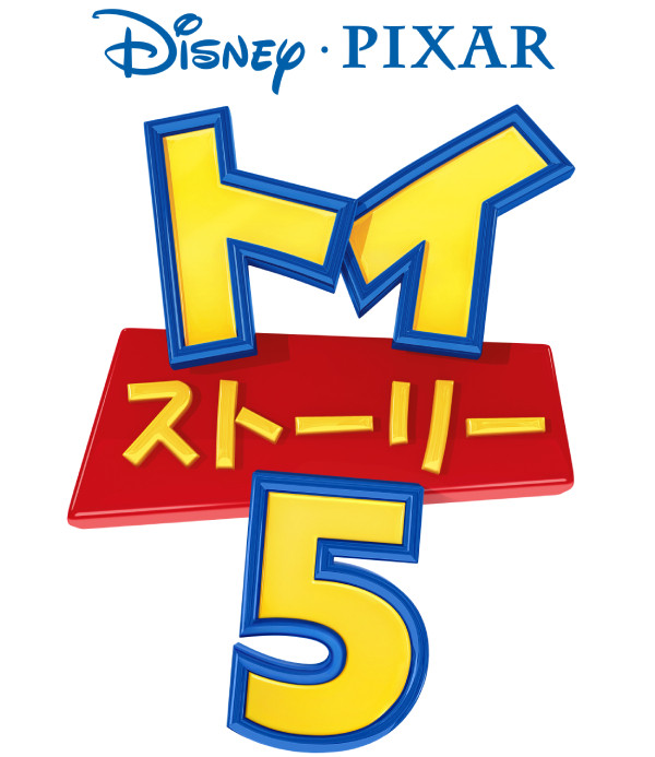 トイ・ストーリー５