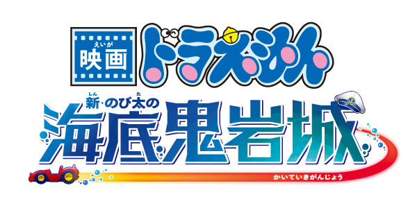 映画ドラえもん 新・のび太の海底鬼岩城