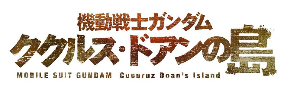 機動戦士ガンダム ククルス・ドアンの島