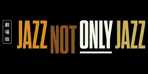 劇場版「JAZZ NOT ONLY JAZZ」