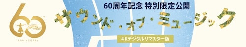 サウンド・オブ・ミュージック 4Kデジタルリマスター