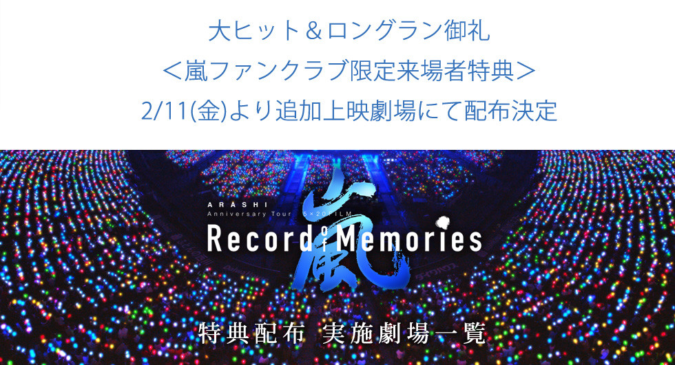 ARASHI Anniversary Tour 5×20 FILM “Record of Memories”＜嵐ファン