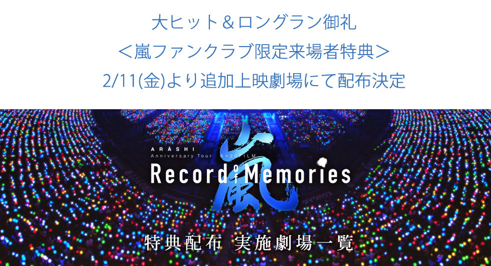 ARASHI Anniversary Tour 5×20 FILM “Record of Memories”＜嵐ファン ...