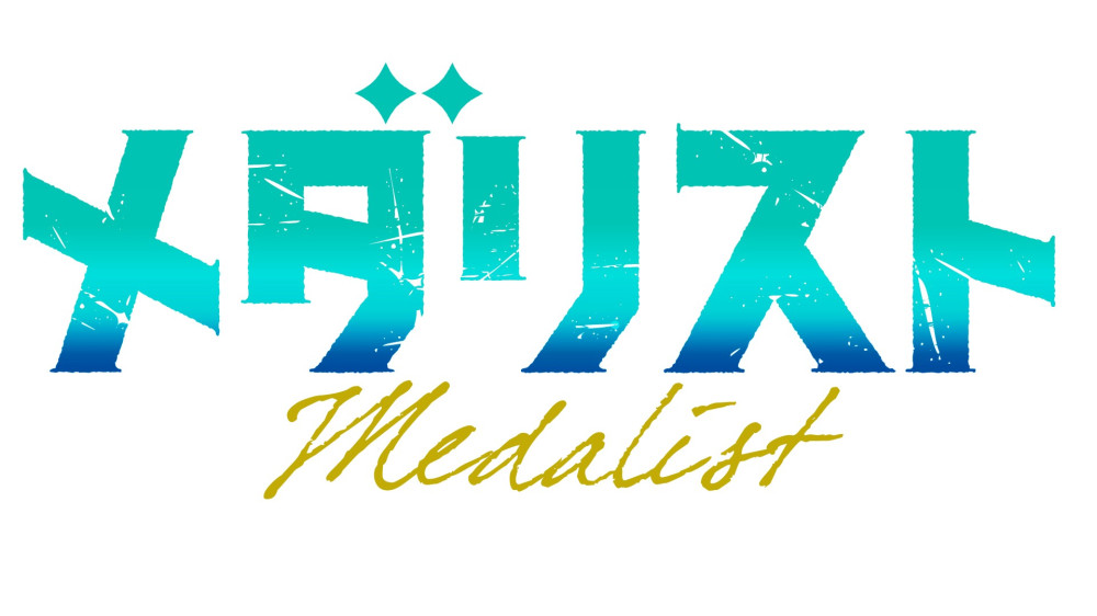劇場版『メダリスト』