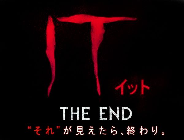 It イット The End それ が見えたら 終わり 劇場情報