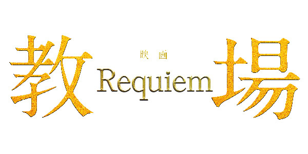 映画「教場 Requiem」