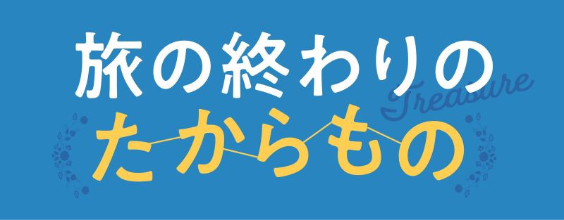旅の終わりのたからもの