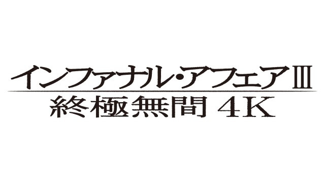 インファナル・アフェアIII 終極無間 4K