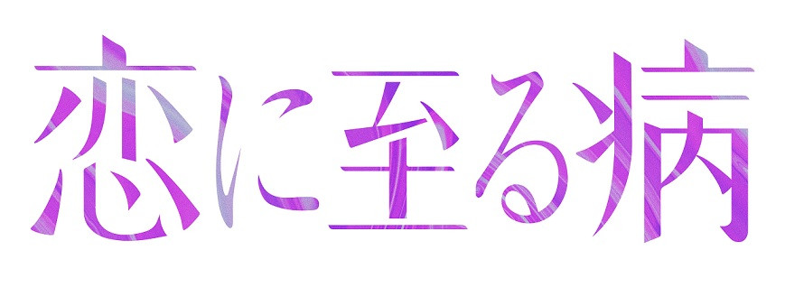 恋に至る病