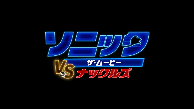 ソニック・ザ・ムービー/ソニック vs ナックルズ