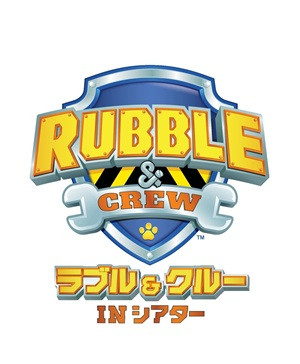 ラブル＆クルー IN シアター