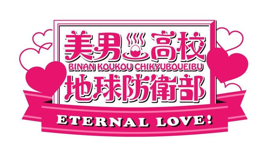 美男高校地球防衛部ETERNAL LOVE！