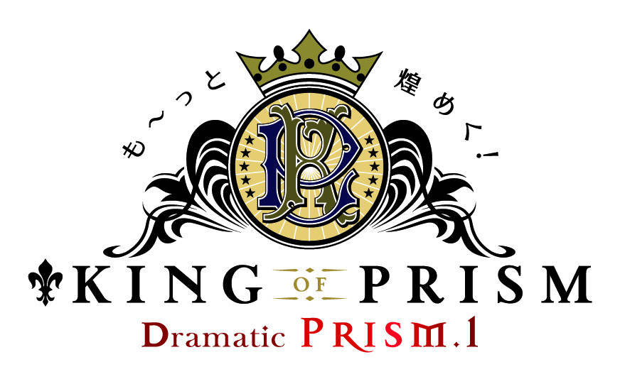 も〜っと煌めく！KING OF PRISM -Dramatic PRISM.1-