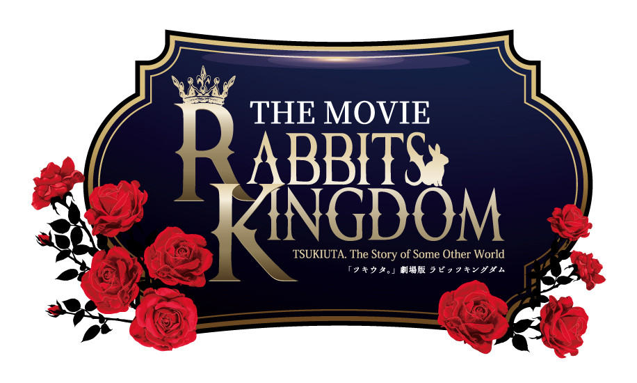 「ツキウタ。」劇場版 RABBITS KINGDOM THE MOVIE