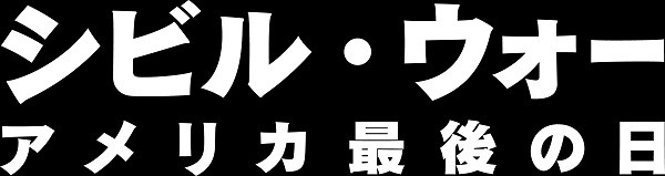 シビル・ウォー アメリカ最後の日