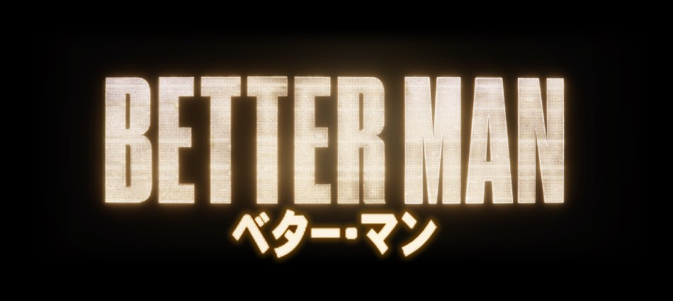 BETTER MAN／ベター・マン