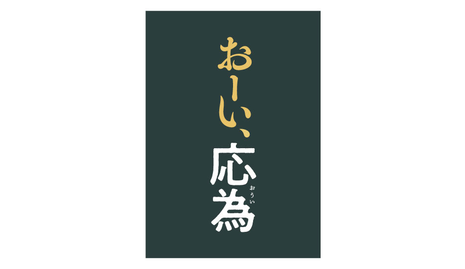 おーい、応為