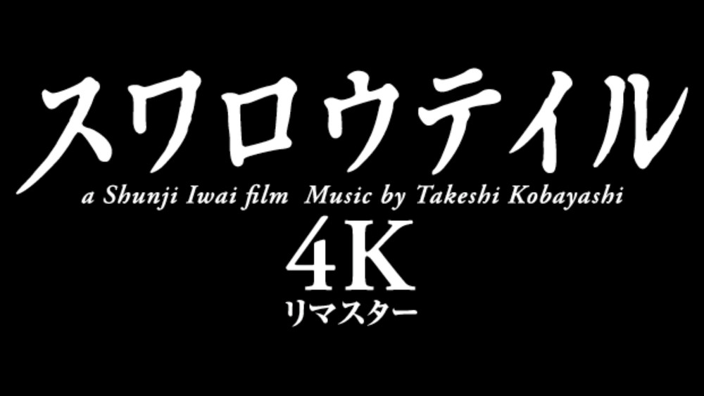 スワロウテイル 4Kリマスター