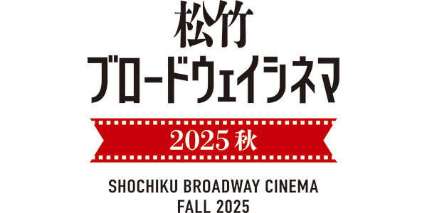 松竹ブロードウェイシネマ 2025 秋