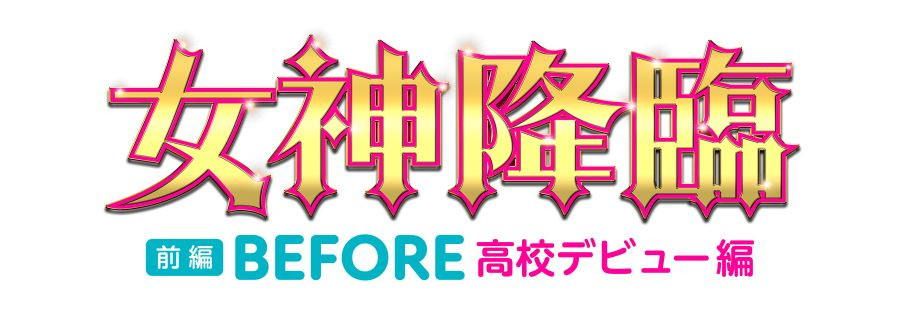 女神降臨 Before 高校デビュー編