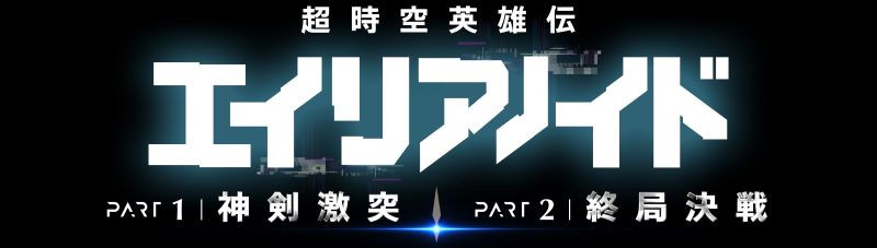 超時空英雄伝エイリアノイド　PART１：神剣激突 ／PART２：終局決戦