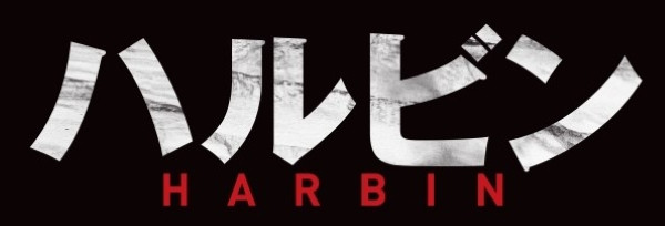 ハルビン