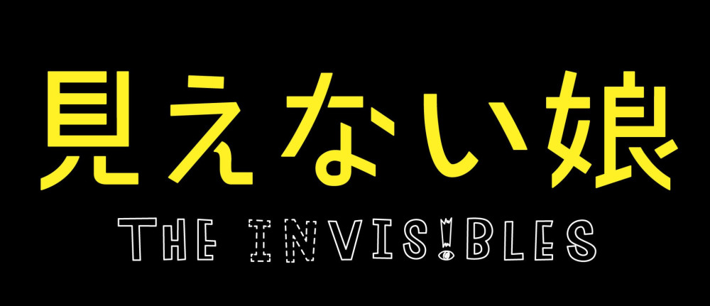 見えない娘 THE INVISIBLES