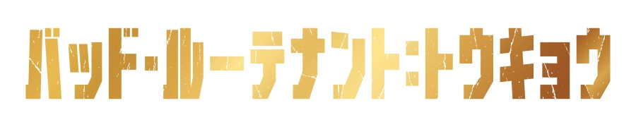 バッド・ルーテナント：トウキョウ