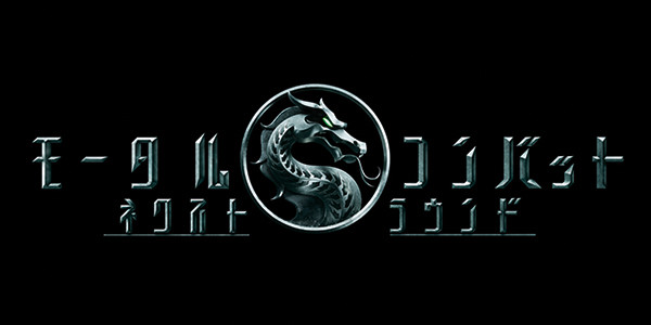 モータルコンバット／ネクストラウンド