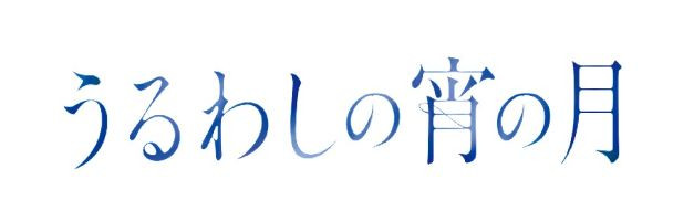 うるわしの宵の月