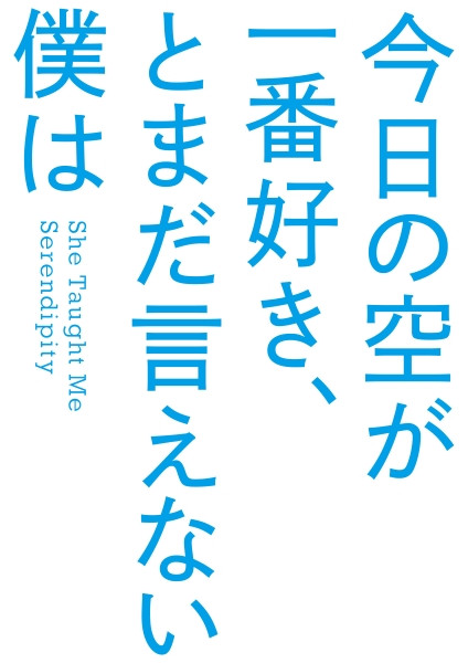 今日の空が一番好き、とまだ言えない僕は