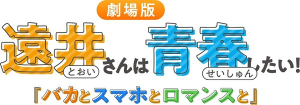 遠井さんは青春したい！『バカとスマホとロマンスと』