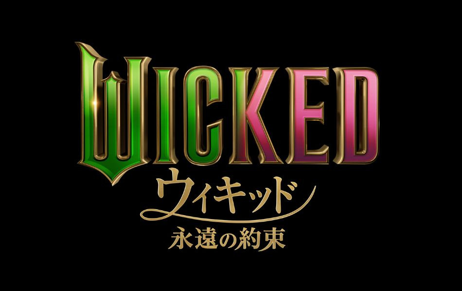 ウィキッド 永遠の約束