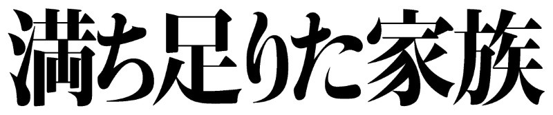 満ち足りた家族