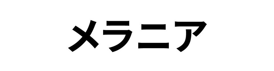 メラニア