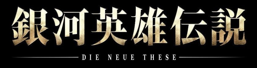 銀河英雄伝説 Die Neue These 激突 第三章