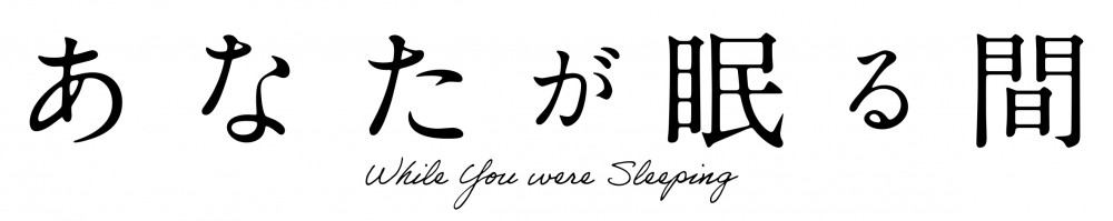 あなたが眠る間
