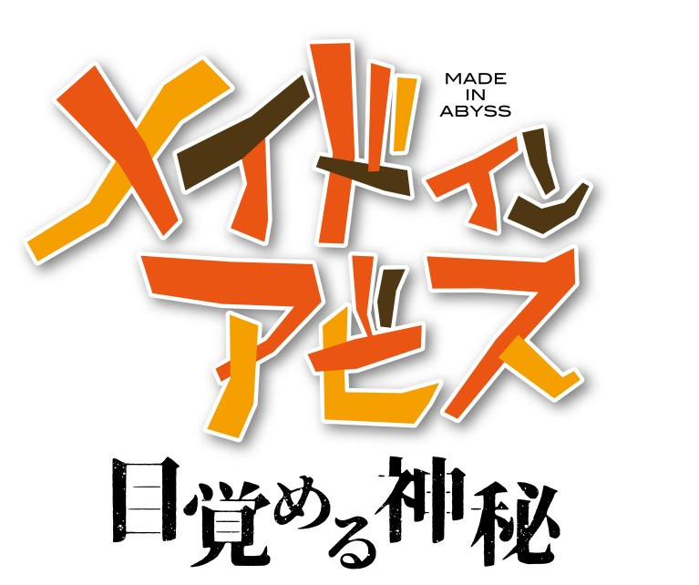 劇場シリーズ【第一部】メイドインアビス 目覚める神秘