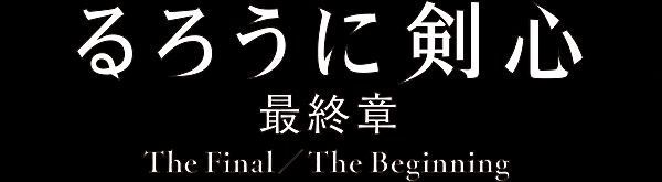 映画 るろうに剣心 最終章 The Final The Beginning 公式サイト