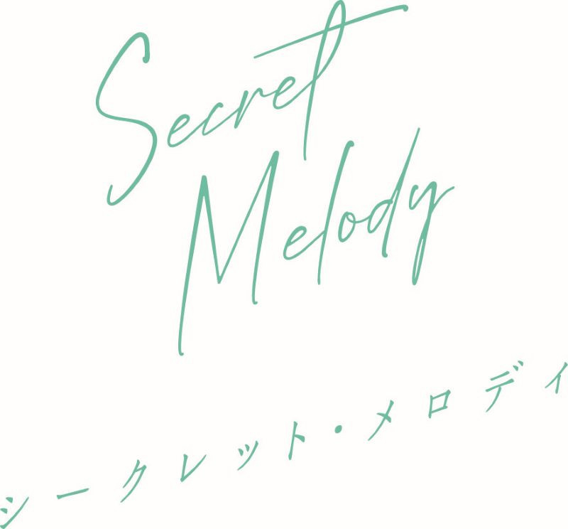 シークレット・メロディ
