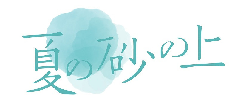 夏の砂の上