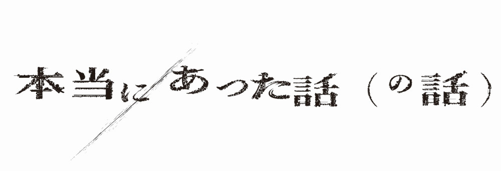 本当にあった話（の話）