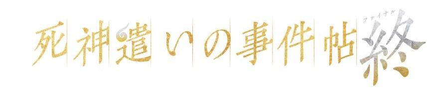 死神遣いの事件帖 終