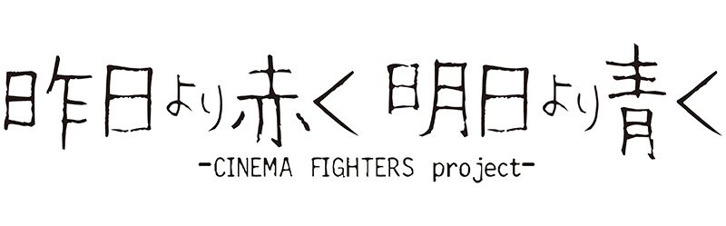 昨日より赤く明日より青く-CINEMA FIGHTERS project-